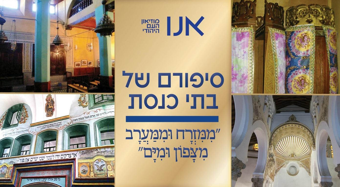 תמונת מנוי: "ממזרח וממערב מצפון ומים" סיפורם של בתי כנסת סדרת מפגשים תשפ"ד 2023-2024