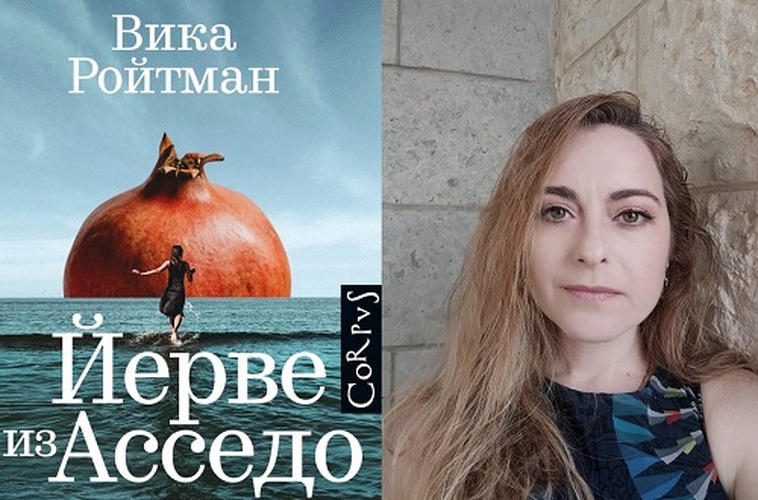Picture of visits and activities: Book Launch: “Йерве из Асседо” by Vika Roitman (in Russian)