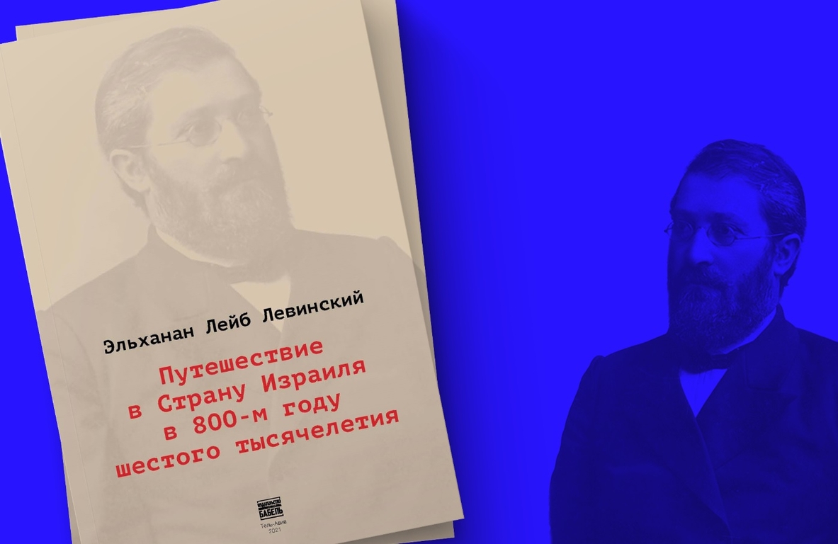 תמונת מופע: השקת התרגום לרוסית של ספרו של אלחנן לייב לוינסקי (ברוסית)