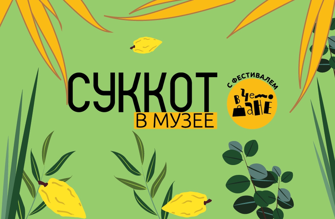 Фото Cпектакль: Суккот в музее. Фестиваль «В чемодане»