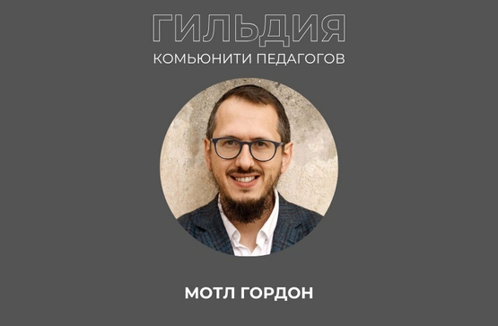 Picture of visits and activities: Motel Gordon - lecture in Russian