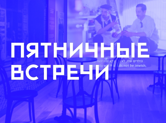 Фото Cпектакль: Цикл лекций "Пятничные встречи"