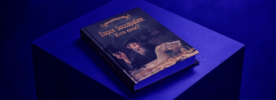 Фото Cпектакль: Презентация книги Александра Ройтмана «Евреи Бессарабии: Кто они?»