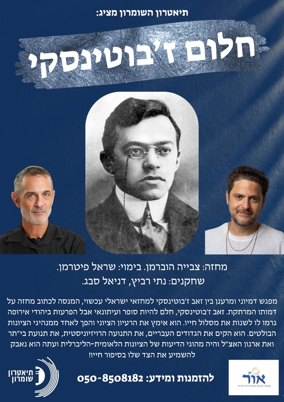 תמונת מופע: חלום ז'בוטינסקי