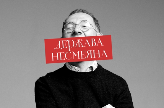 Фото Cпектакль: &laquo;&Dcy;&iecy;&rcy;&zhcy;&acy;&vcy;&acy; &Ncy;&iecy;&scy;&mcy;&iecy;&yacy;&ncy;&acy;&raquo; - &Scy;&tcy;&iecy;&ncy;&dcy;&acy;&pcy; &Vcy;&lcy;&acy;&dcy;&icy;&mcy;&icy;&rcy;&acy; &Rcy;&acy;&iecy;&vcy;&scy;&kcy;&ocy;&gcy;&ocy;